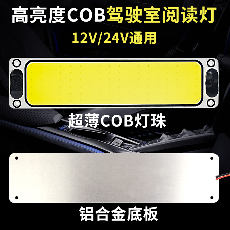 车载COB驾驶室阅读灯车内灯12V24V面包车顶灯大货车LED室内灯车厢 - 图0