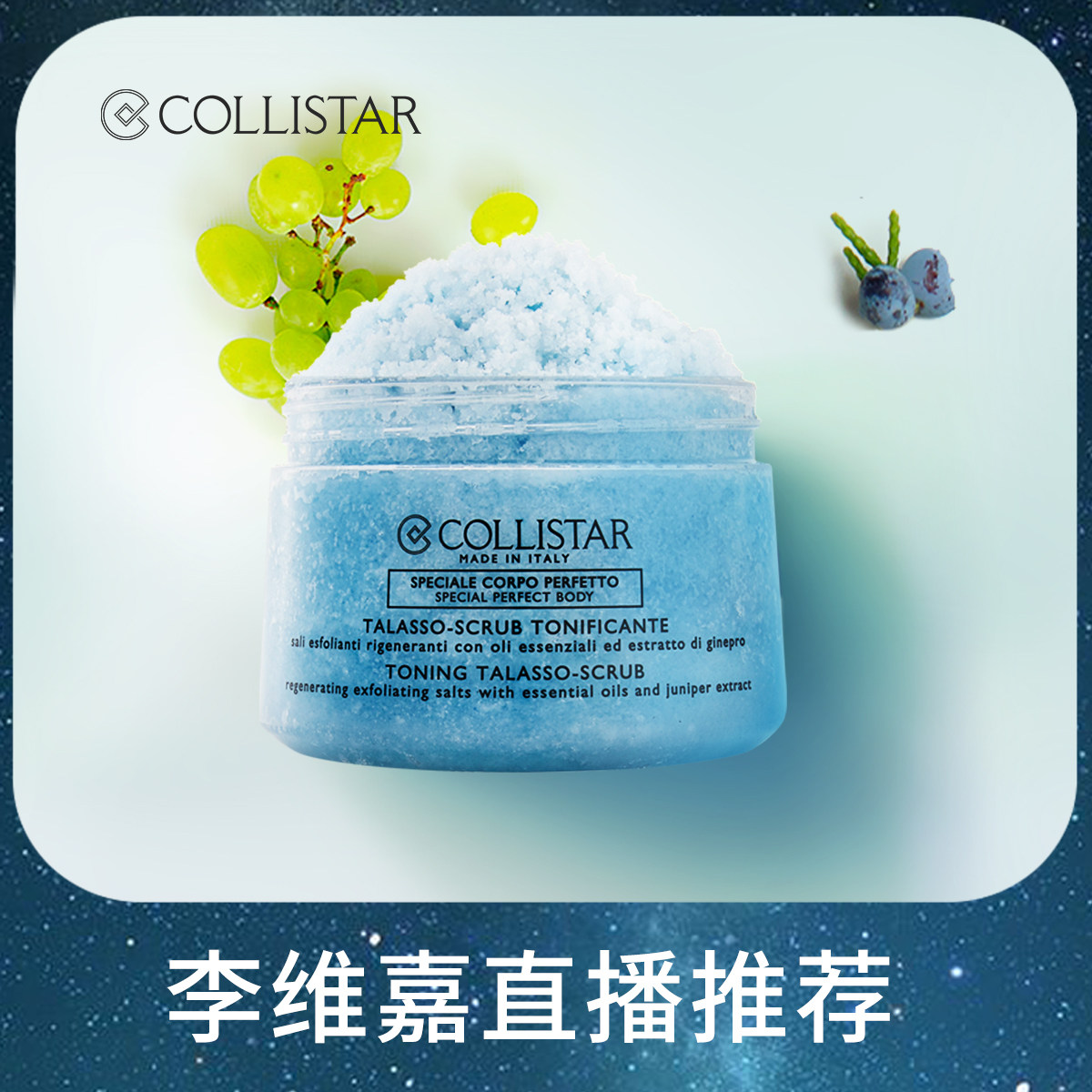 collistar /歌丽诗清爽海盐磨砂膏 COLLISTAR海外身体磨砂