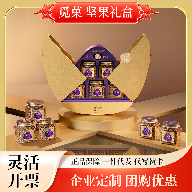 觅菓觅果坚果礼盒高档晚熟大坚果红剑兰岁寒三友竹韵紫罗兰金蝶兰
