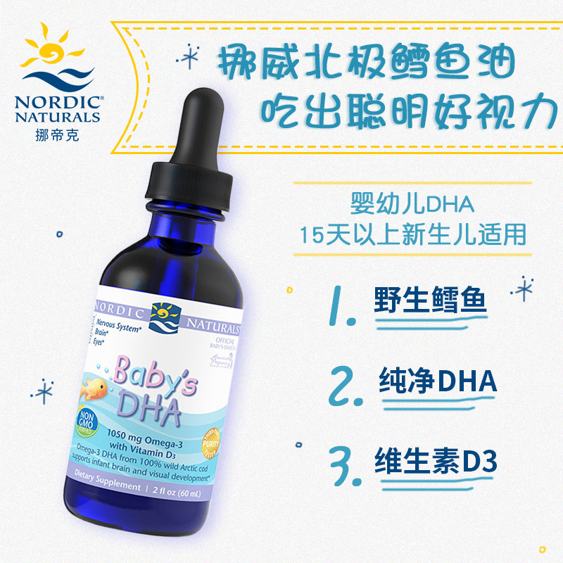 挪威小鱼dha婴幼儿营养宝宝鱼肝油 NordicNaturalsyouross海外DHA/核桃油