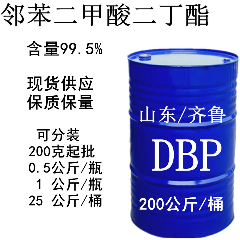 二丁酯 环保型增塑剂含量99.9% 邻苯二甲酸二丁酯 DBP山东/齐鲁 - 图3