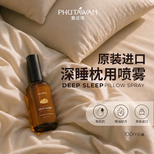 PHUTAWAN普达湾泰国原装进口deepsleep薰衣草洋甘菊枕用睡眠喷雾 - 图3