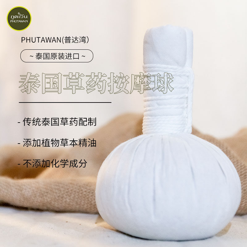 PHUTAWAN普达湾泰国进口草药按摩球泰式spa精油养生热敷肩颈腰部,淘宝优惠券,粉丝福利购,淘宝优惠卷