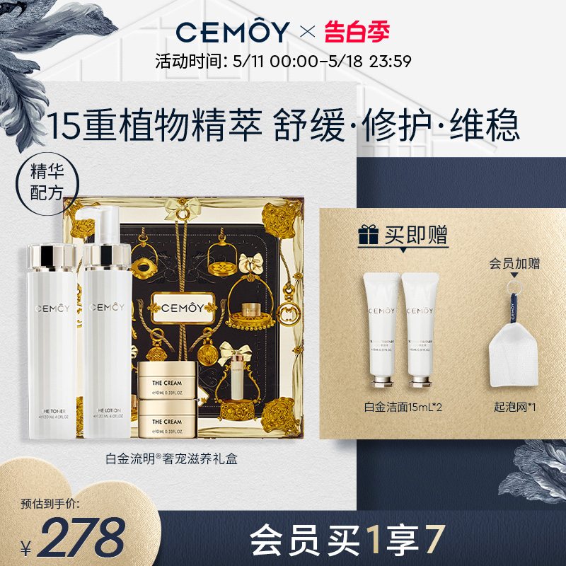 CEMOY白金流明水乳礼盒护肤保湿补水滋养肌肤锁水光泽透亮