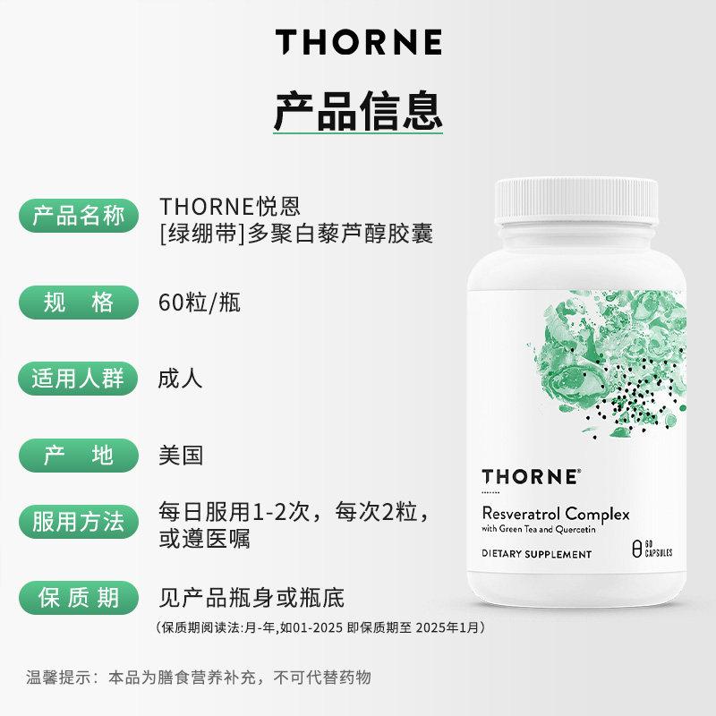 Thorne悦恩【绿绷带】多聚白藜芦醇2大专利紧致轮廓皮肤管理SB300