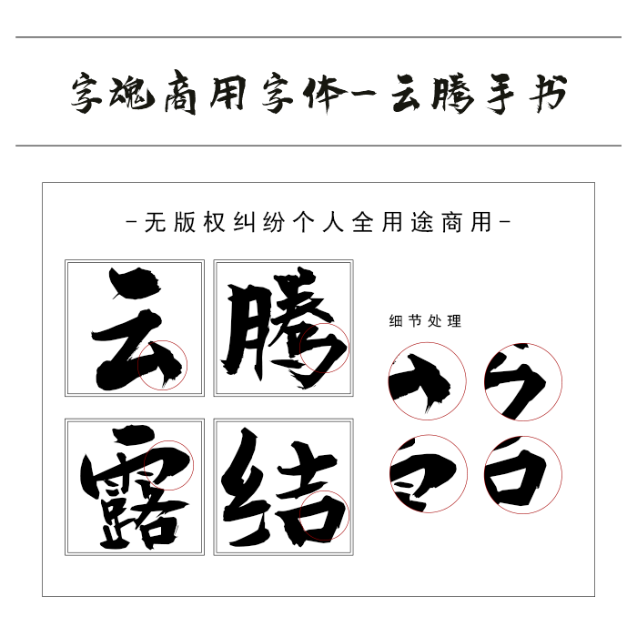 字魂136号-云腾手书毛笔书法ps pr字体素材下载个人商用官方授权-图1