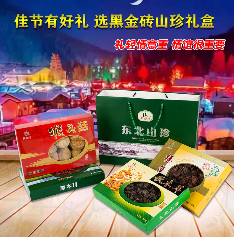 东北特产猴头菇秋木耳礼盒黑金砖 常作客食品黑木耳