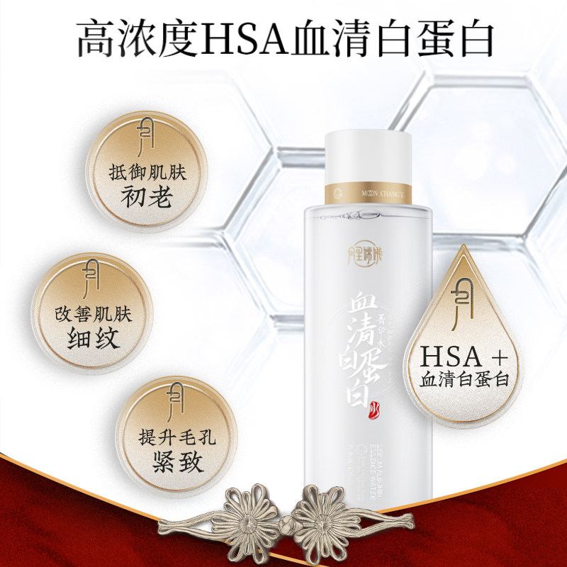 月里嫦娥血清白蛋白菁华水精华水 月里嫦娥化妆水/爽肤水
