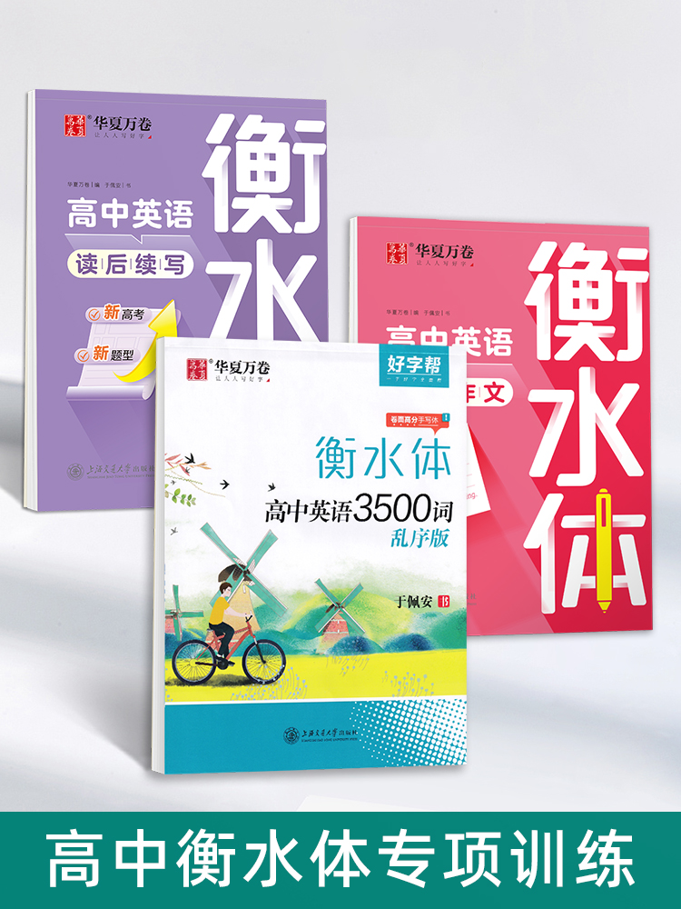 衡水体英语字帖高中必备3500词钢笔描红练字帖词汇满分作文华夏万卷英文临摹高一二三人教版高考衡中考试体高中生专用字帖读后续写 - 图1