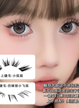 免胶小狐姬狐系假睫毛