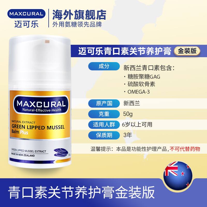 MAXCURAL迈可乐青口素外用氨糖关节膏涂抹膝盖半月板润滑骨关节 - 图3