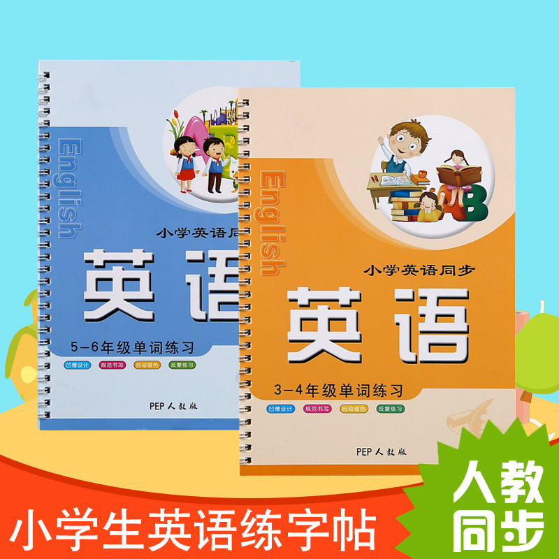 3-6年级英语字帖小学生人教版同步上册下册凹槽练字本描红pep三四五六年级意大利斜体英文字母单词练字帖初学者硬笔书法练习写字贴