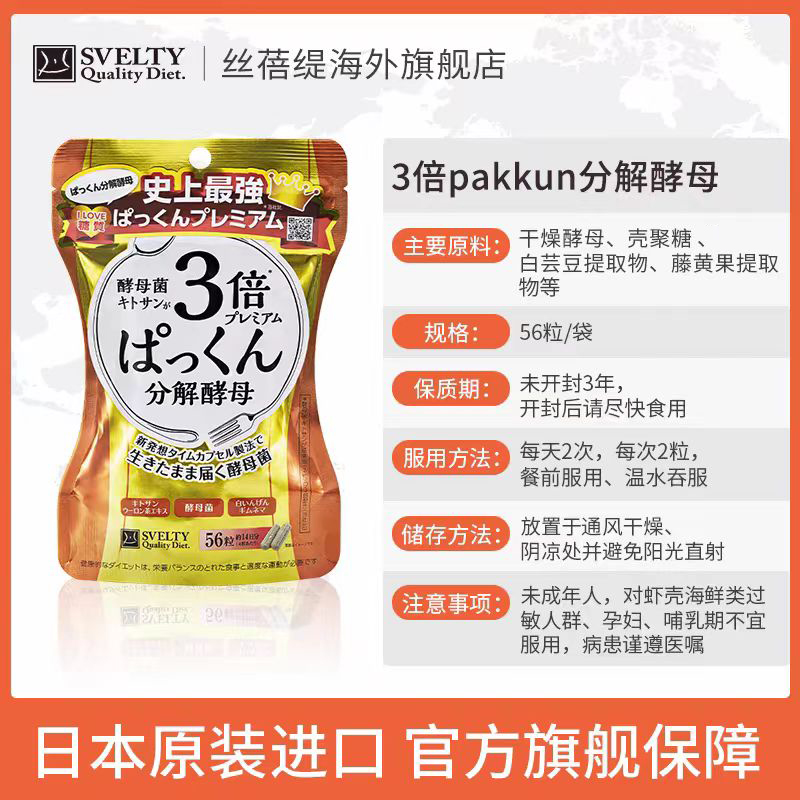 SVELTY丝蓓缇pakkun3倍分解酵母56粒*2包白芸豆阻断孝素 - 图2