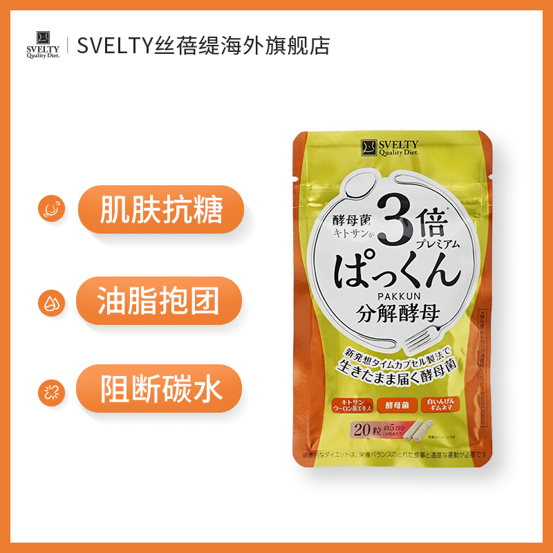 svelty丝蓓缇3倍分解酵母白芸豆抗糖丸餐前阻断脂肪日本酵素热控 - 图0