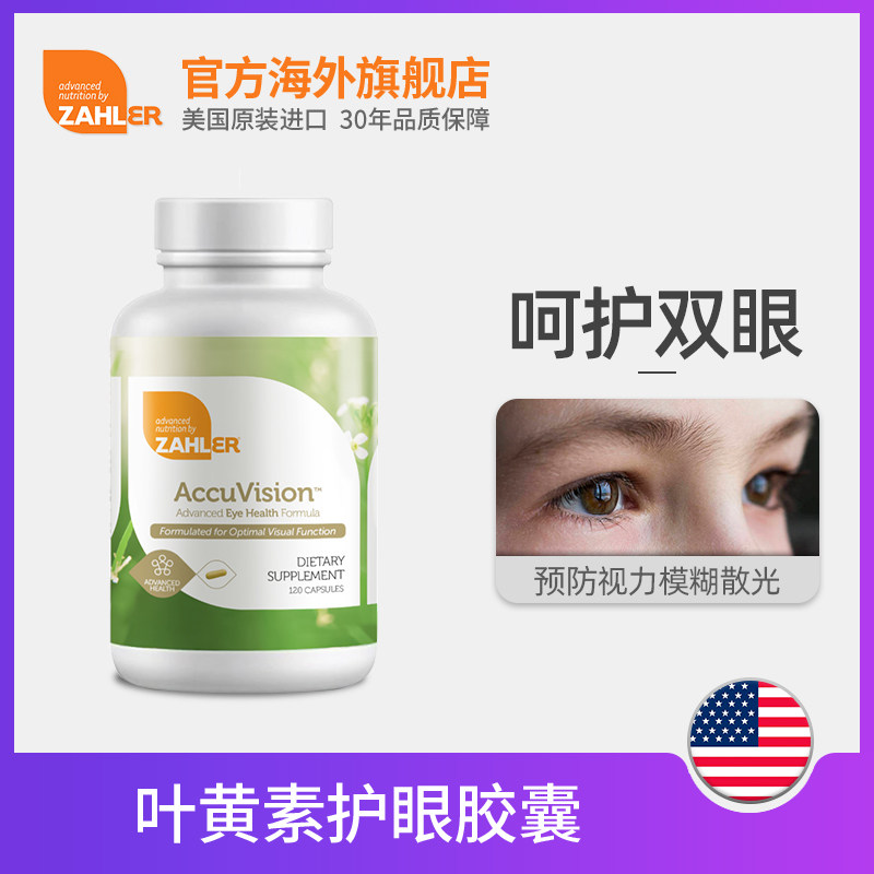 护眼近视蓝莓丸体素色素美国叶黄素 zahler海外叶黄素