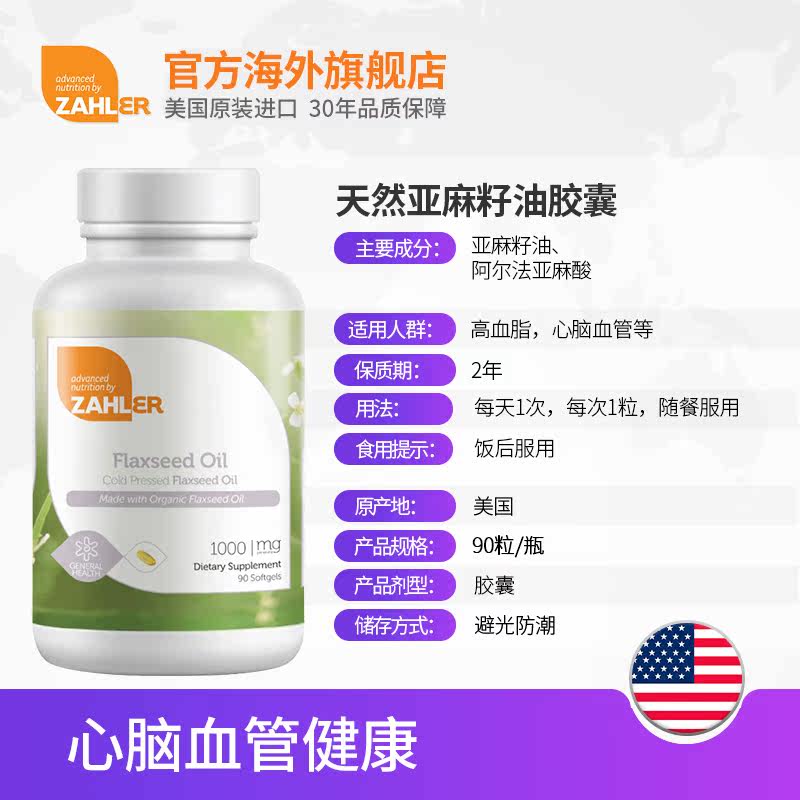 zahler亚麻籽油a-亚麻酸美国软胶囊 zahler海外亚麻酸