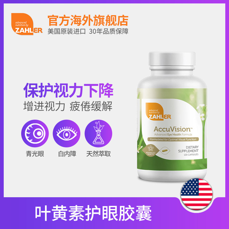 护眼近视蓝莓丸体素色素美国叶黄素 zahler海外叶黄素