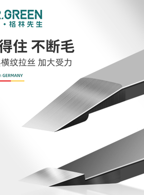 德国MR.GREEN精密眉夹修眉修容