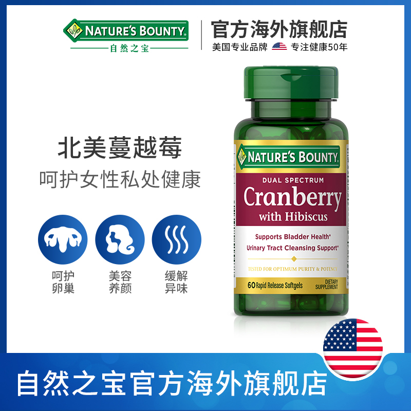 NaturesBounty自然之宝海外旗舰店自然之宝蔓越莓软呵护卵巢美容养颜改善女性泌尿提高免疫力60粒0