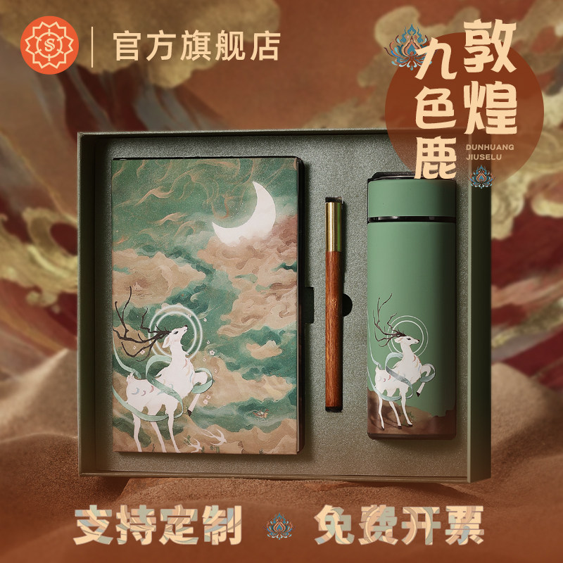敦煌文创九色鹿公司商务礼品定制企开业周年庆保温杯子年会伴手礼