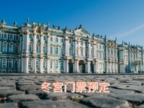 Tickets to the Russian Winter Palace Ye Palace Museums Armories Churches etc.