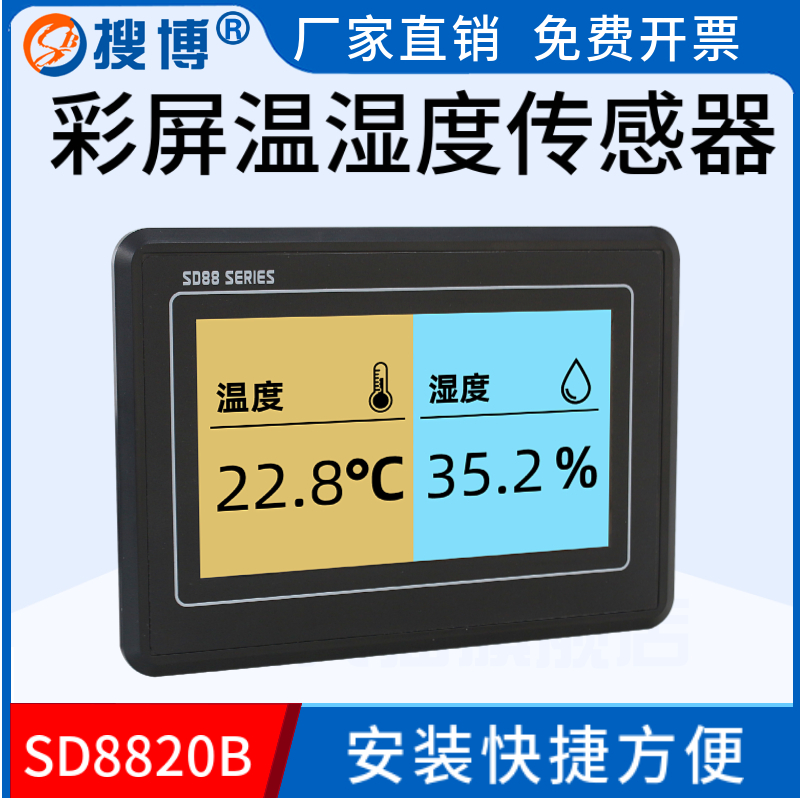 搜博LED温湿度传感器大屏显示仪温湿度计7寸TFT彩屏RS485农业大棚-图0