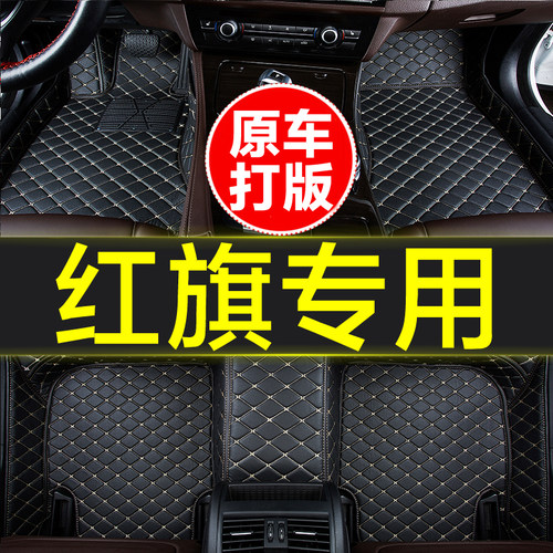 汽车脚垫全包围专用红旗E-QM5 E-HS3 EHS9 H5 HS5 H6 E-H7 HS7 H9 - 图0