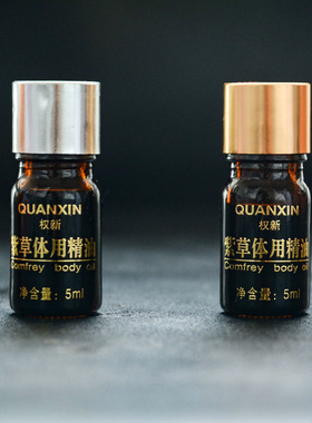权新精油不留疤痕原厂老款