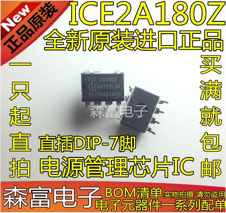 【森富电子】 ICE2A180Z ICE2A1802 直插DIP7脚 电源管理芯片IC - 图0