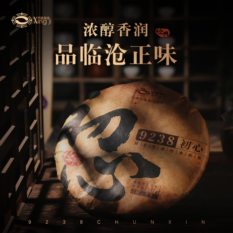 9238初心 普洱茶熟茶七子饼熟普洱茶饼正品浓香型