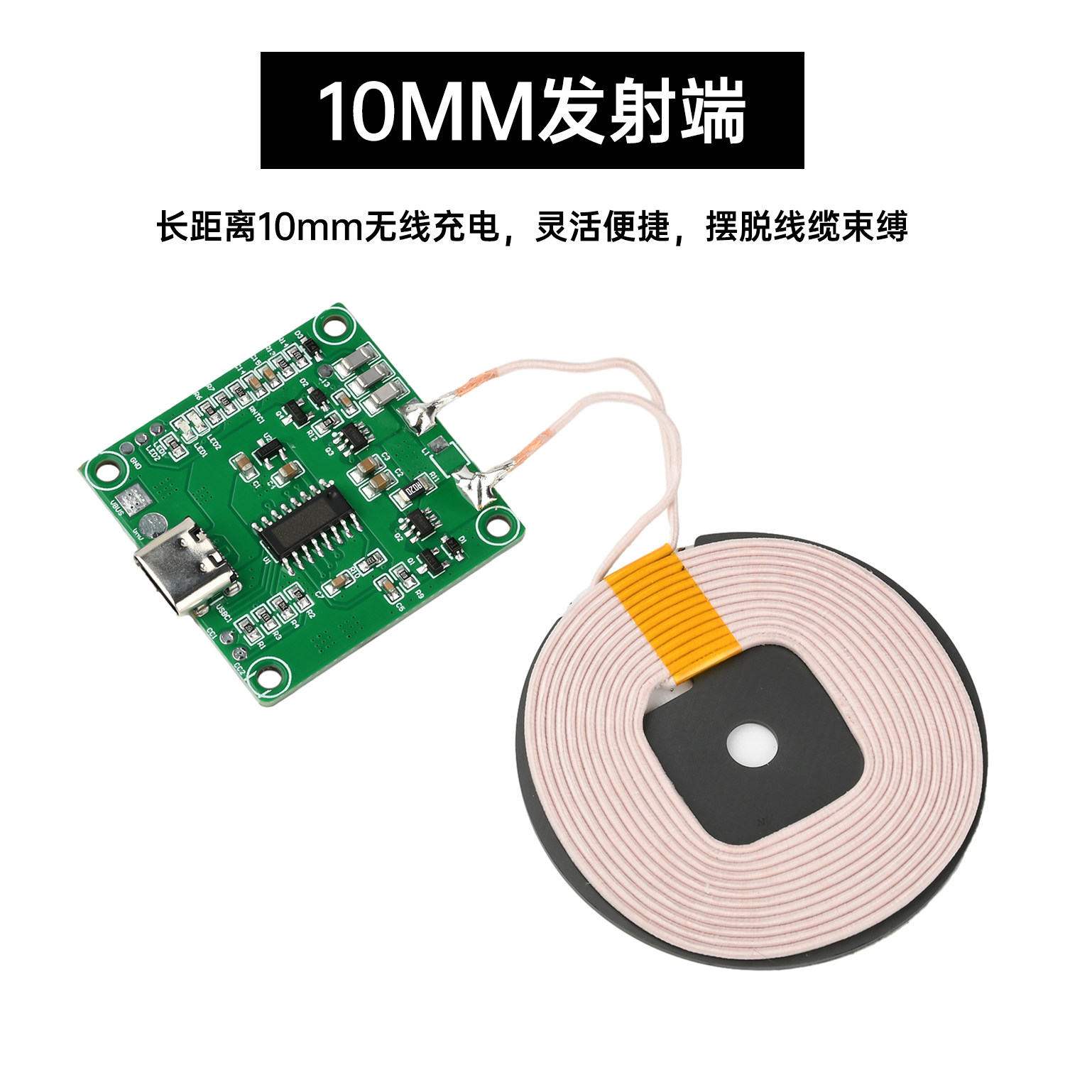 隔空10MM长距离15W无线充手机充电器模块大线圈发射端快充Type C,淘宝优惠券,粉丝福利购,淘宝优惠卷