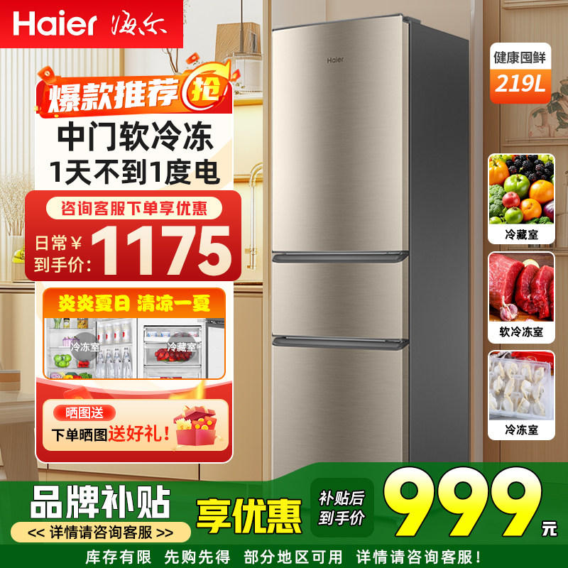 海尔以旧换新补贴小冰箱小型219升三开门租房用单人冰箱冷藏冷冻