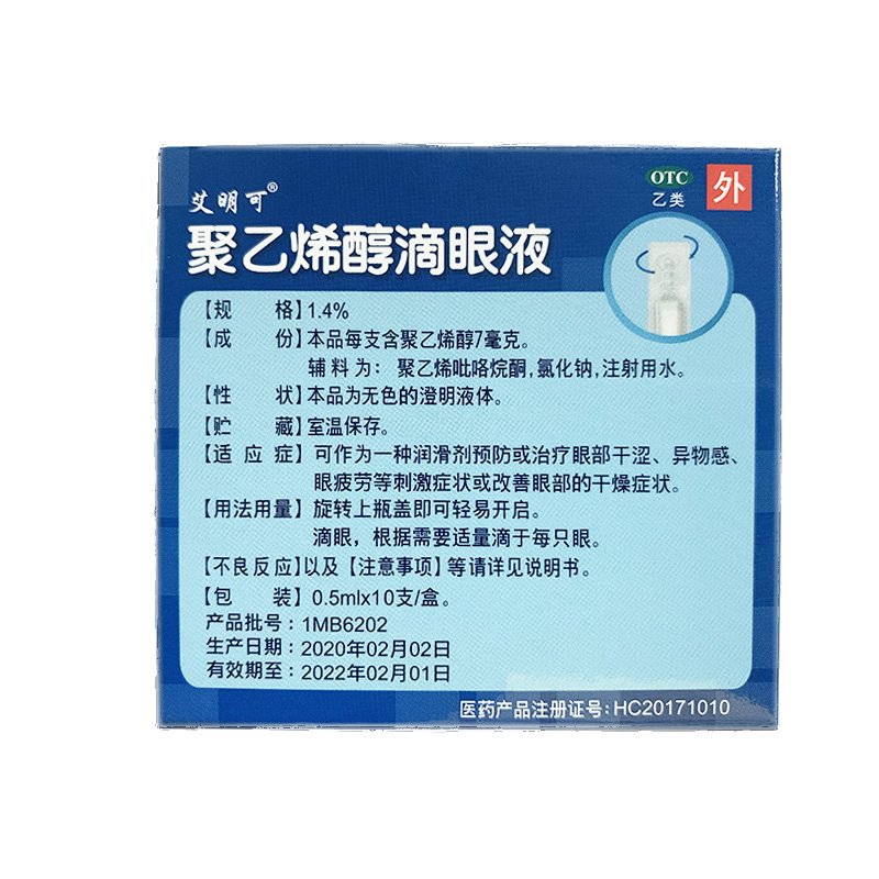 艾明可聚乙烯醇滴眼液10支装 眼药水眼干涩缓解眼疲劳信东药品QXC - 图0