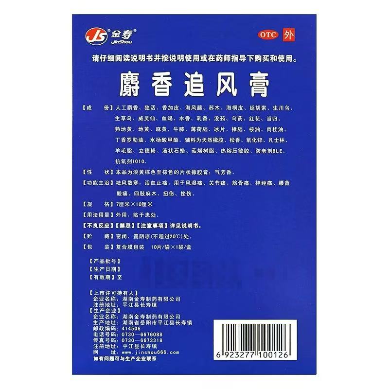 可发顺丰空运】金寿 麝香追风膏 7cm*10cm*10贴活血止痛风湿痛QXQ