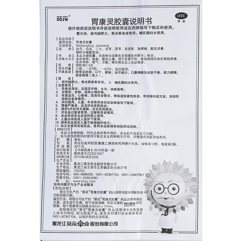 低价处理】葵花 胃康灵胶囊0.4g*24s柔肝和胃散瘀止痛慢性胃炎QXN