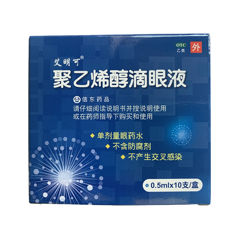 艾明可聚乙烯醇滴眼液10支装 眼药水眼干涩缓解眼疲劳信东药品QXC