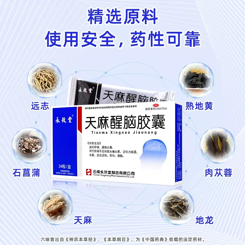 永孜堂 天麻醒脑胶囊 24粒头晕头痛腰酸耳鸣失眠反应迟钝QXA - 图0