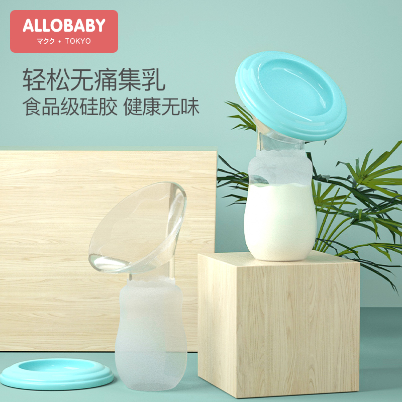 allobaby母婴旗舰店幼礼集奶器接奶神器母乳集奶噐硅胶吸奶器集乳手动挤奶漏奶收集器0