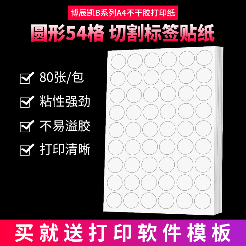 A4不干胶打印纸圆形54枚空白标签贴纸不干胶白色底纸背胶纸-图1