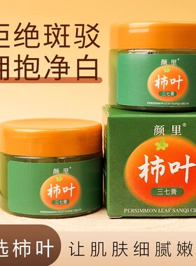 颜里柿子叶三七膏手工猪油版面霜