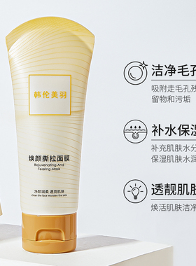焕颜撕拉面膜清洁毛孔黑头粉刺去