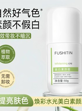 清透美白素颜霜女遮瑕裸妆提亮