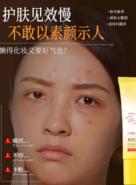 玫黛琳黄芪素颜霜自然提亮肤色霜