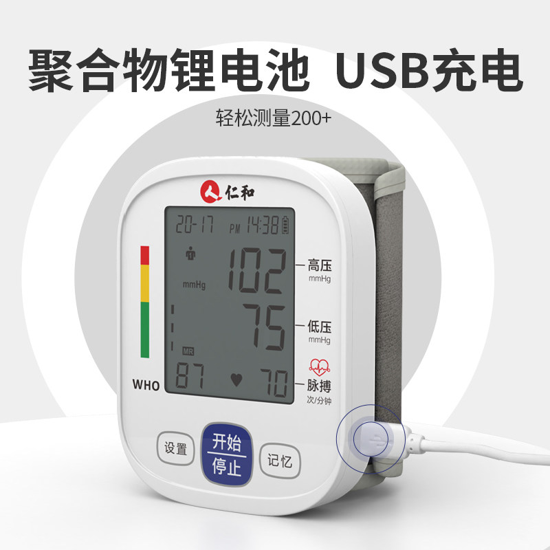 仁和腕式全自动电子家用医生血压计 仁和宜福血压计（电子血压计）