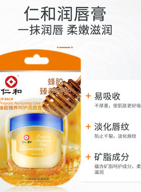 仁和蜂胶臻养呵护润唇膏