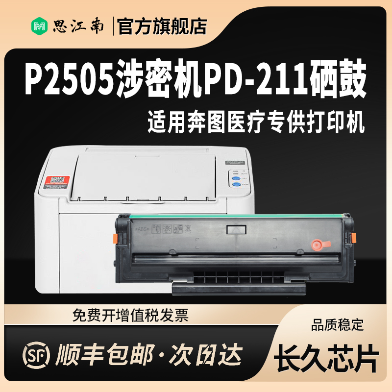 【顺丰包邮】适用奔图PD-211硒鼓P2505商用保密机 涉密机专用 黑白激光打印机PD211碳粉盒墨盒粉盒墨粉 - 图2