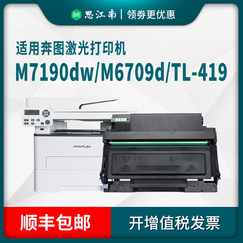 【顺丰包邮】适用奔图M7109dw粉盒TL-419 M6709d硒鼓P3019d/dw M7209fdw打印机DL-419鼓架 Pantum碳粉盒 墨盒 - 图0