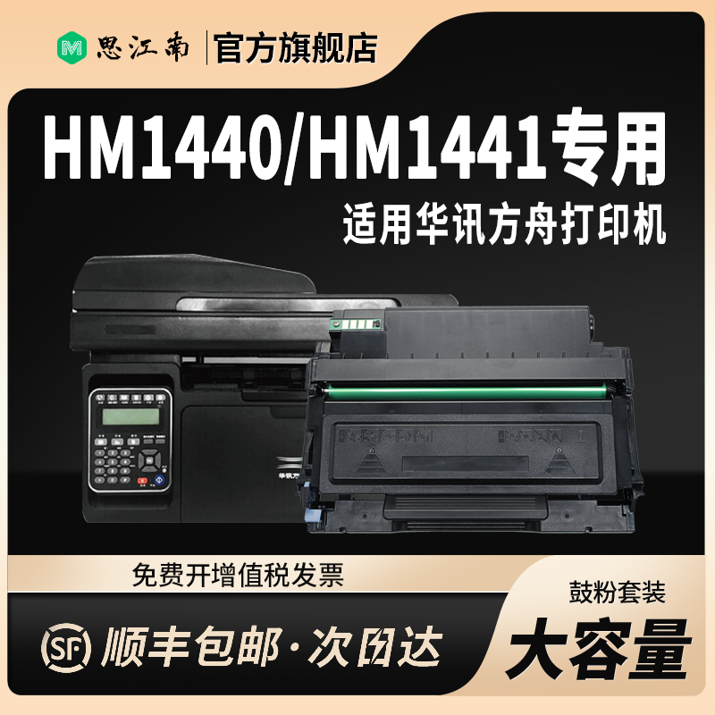 【顺丰包邮】适用华讯方舟HM1440粉盒HC4900 HM1441打印机HC4904硒鼓碳粉激光一体机成像鼓组件鼓架墨盒墨粉 - 图0