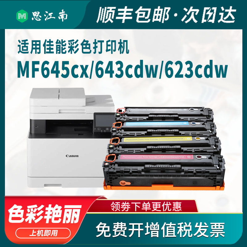 【顺丰包邮】适用佳能mf645cx硒鼓mf643cdw lbp623cdw crg054 mf641cw一体机621cw lbp623cdn打印机642cw墨盒 - 图2