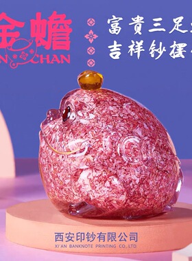 金蟾摆件纪念礼物非法定货币钞艺文创碎钞摆件家居礼品开业送礼
